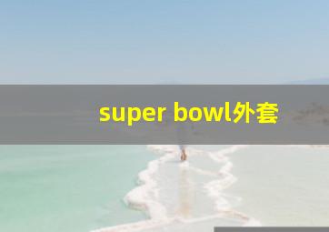 super bowl外套